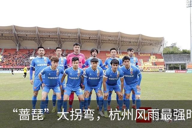 “蔷琵”大拐弯，杭州风雨最强时段定了！今年台风为什么那么多？