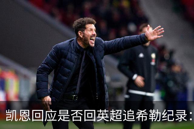 凯恩回应是否回英超追希勒纪录：现在没这打算