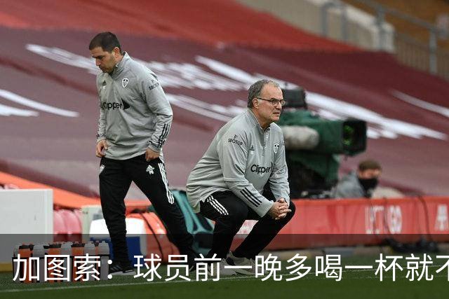 加图索：球员前一晚多喝一杯就不能训练，迟到绝不姑息