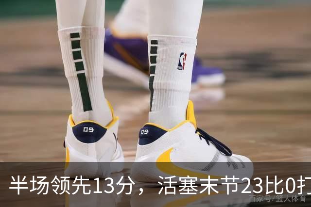 半场领先13分，活塞末节23比0打崩凯尔特人