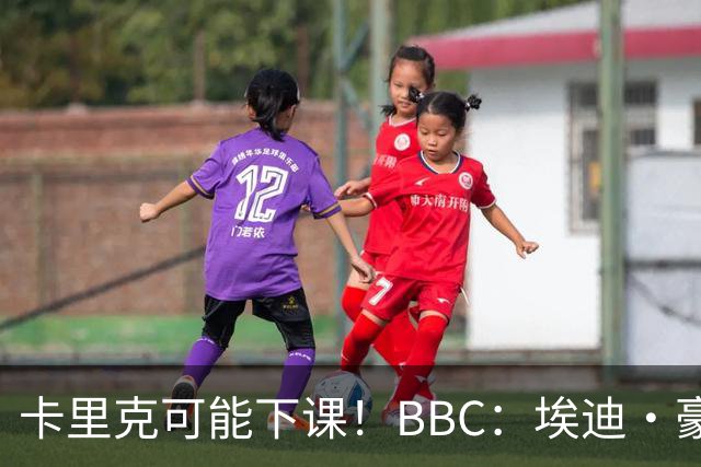 卡里克可能下课！BBC：埃迪·豪、纳帅是曼联两大新帅人选