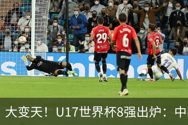 大变天!U17世界杯8强出炉:中国日本朝鲜均晋级,欧洲5队全出局