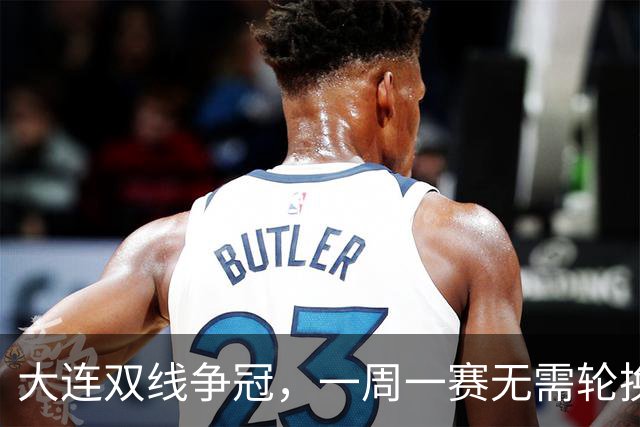 大连双线争冠,一周一赛无需轮换,足协杯毛伟杰若能进名单,弥补红牌遗憾