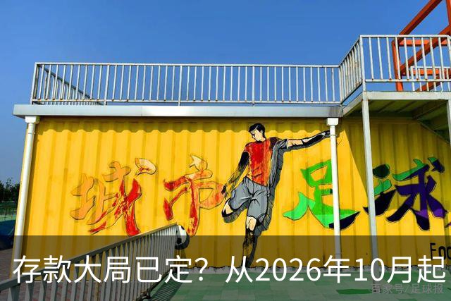 存款大局已定?从2026年10月起,银行存款利率,也许面临3大变化