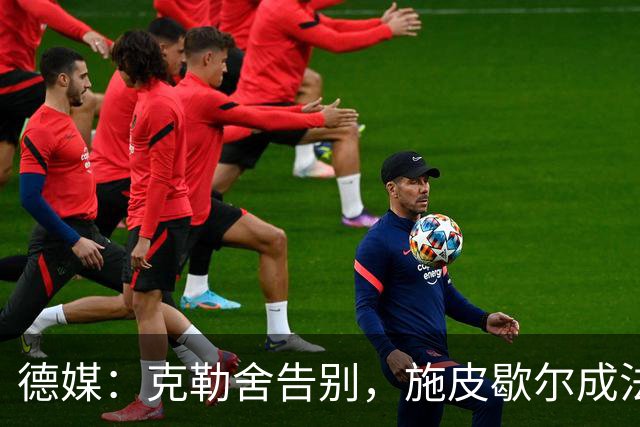 德媒:克勒舍告别,施皮歇尔成法兰克福首选