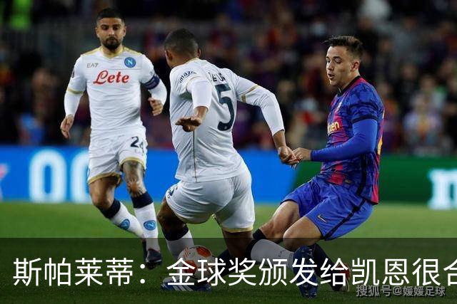 斯帕莱蒂:金球奖颁发给凯恩很合理 对热那亚将全力争胜