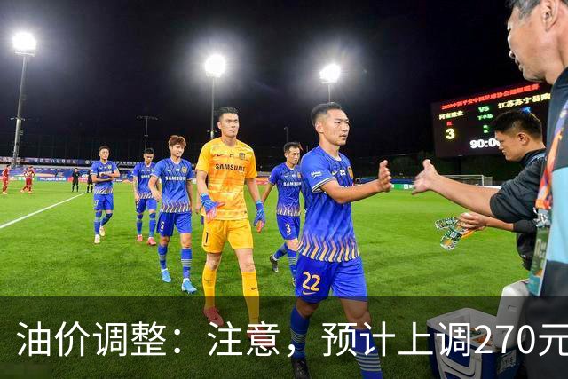 油价调整：注意，预计上调270元/吨，油价大涨中！