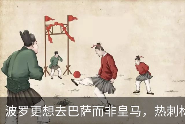 波罗更想去巴萨而非皇马，热刺标价7500万英镑