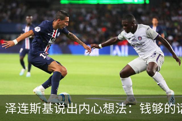 泽连斯基说出内心想法:钱够的话,乌克兰打算一直养着80万大军