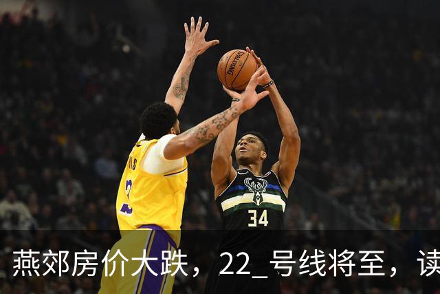 燕郊房价大跌,22 号线将至,读懂站点逻辑,片区涨跌分化。