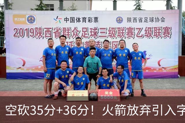 空砍35分+36分!火箭放弃引入字母哥很明智,阿门打出4000万水准