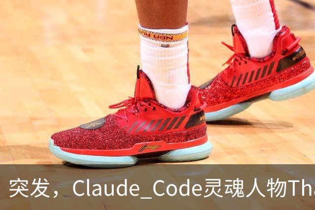 突发,Claude Code灵魂人物Thariq Shihipar宣布离职!