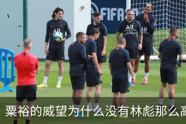 粟裕的威望为什么没有林彪那么高