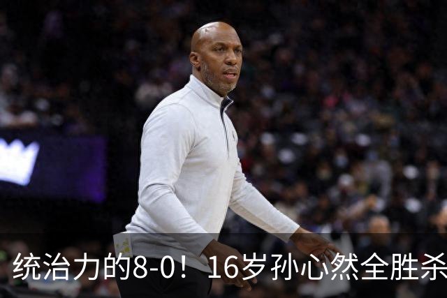 统治力的8-0!16岁孙心然全胜杀进年终决赛,争冠时间+对手全出炉