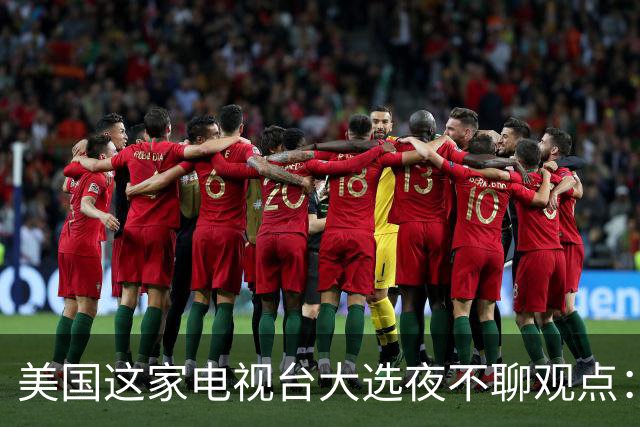 美国这家电视台大选夜不聊观点:只放数据,像看球赛直播