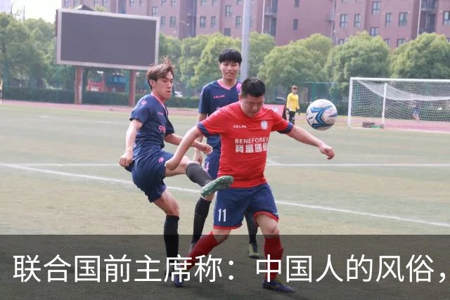 联合国前主席称:中国人的风俗,世界上没有一个国家能够学得来