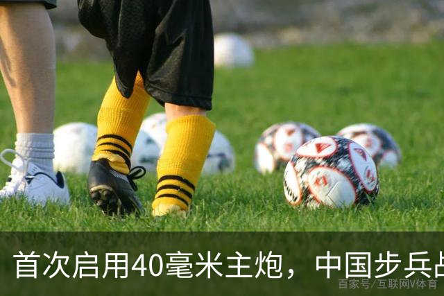 首次启用40毫米主炮,中国步兵战车火力革命?