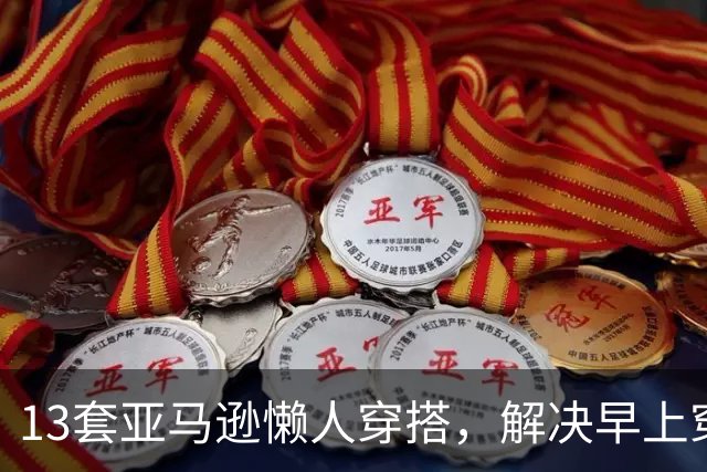 13套亚马逊懒人穿搭,解决早上穿什么难题