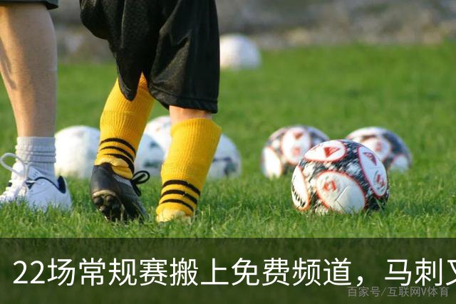 22场常规赛搬上免费频道,马刺又添一个看球入口