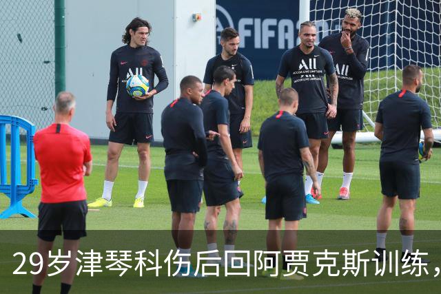 29岁津琴科伤后回阿贾克斯训练,合同已到期身份仍是自由身