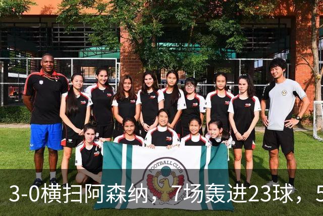 3-0横扫阿森纳，7场轰进23球，5年赚5亿镑，布莱顿凭啥排英超第三