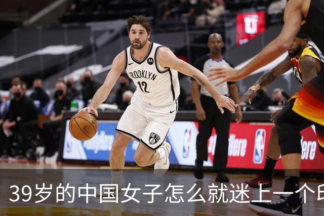 39岁的中国女子怎么就迷上一个印度黑工，长得又老又丑还黑，最后被对方捅了30多刀