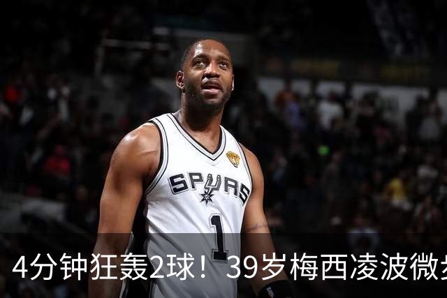 4分钟狂轰2球！39岁梅西凌波微步，50米奔袭两度穿裆戏耍！