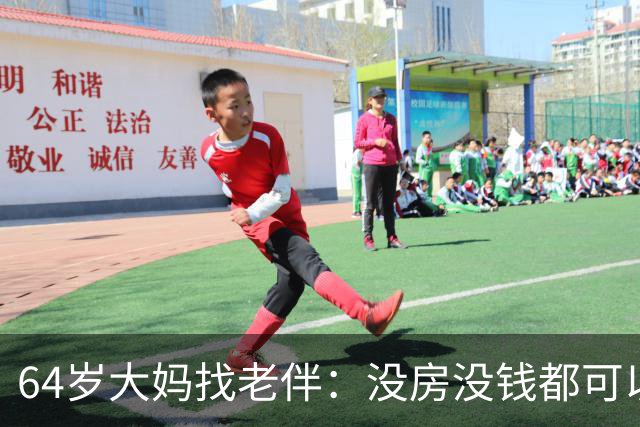 64岁大妈找老伴:没房没钱都可以,但夫妻生活必须正常