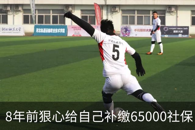 8年前狠心给自己补缴65000社保,如今我69岁 ,每月到账我偷偷落泪