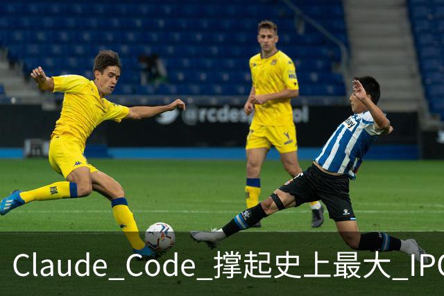 Claude Code 撑起史上最大 IPO,被封号不退费的中国开发者撑起那 5%“脏收入”